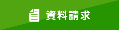 資料請求