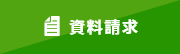 資料請求