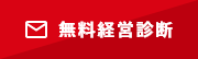 無料経営診断