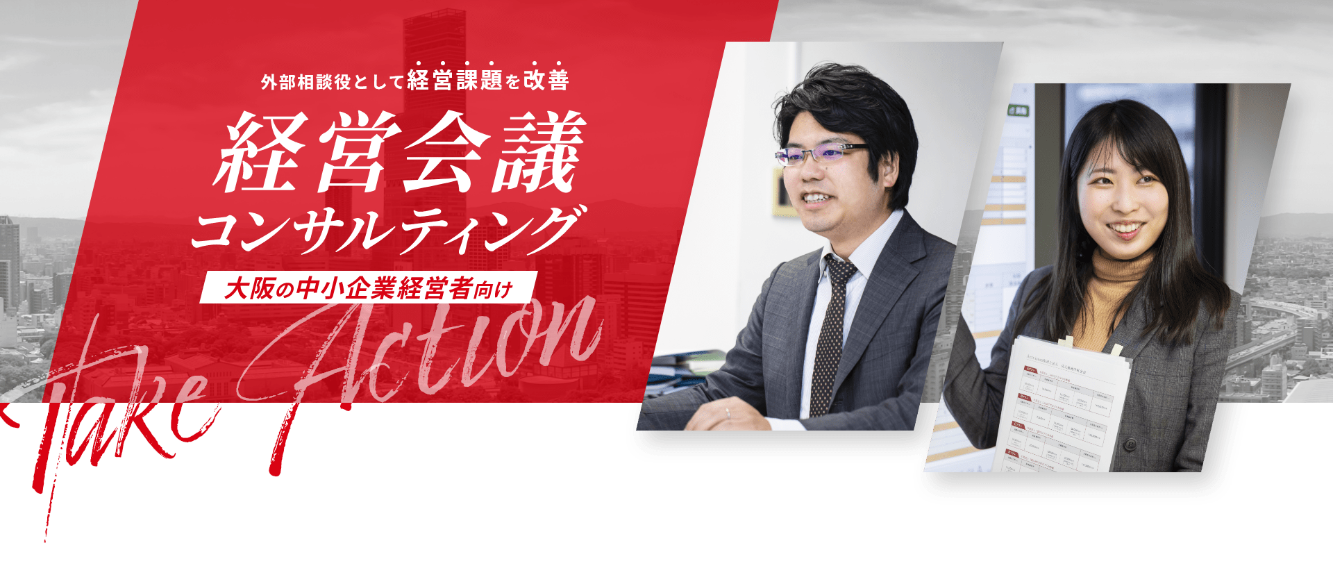 外部相談役として経営課題を改善。経営会議コンサルティング：大阪の中小企業経営者向け