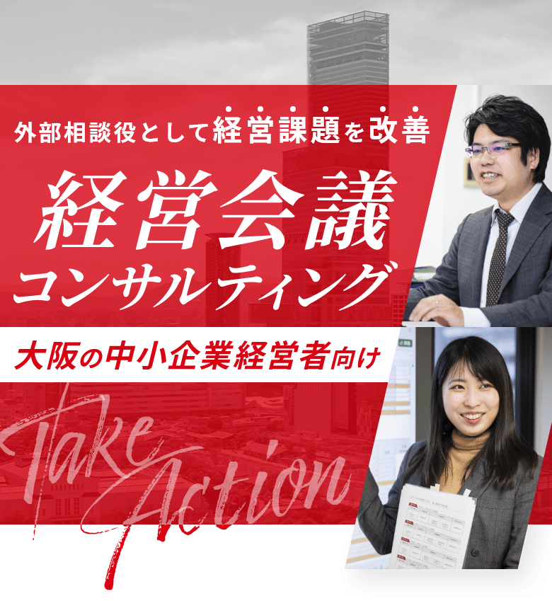 外部相談役として経営課題を改善。経営会議コンサルティング：大阪の中小企業経営者向け
